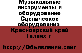 Музыкальные инструменты и оборудование Сценическое оборудование. Красноярский край,Талнах г.